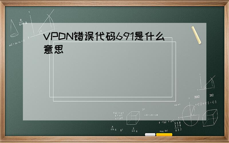 VPDN错误代码691是什么意思