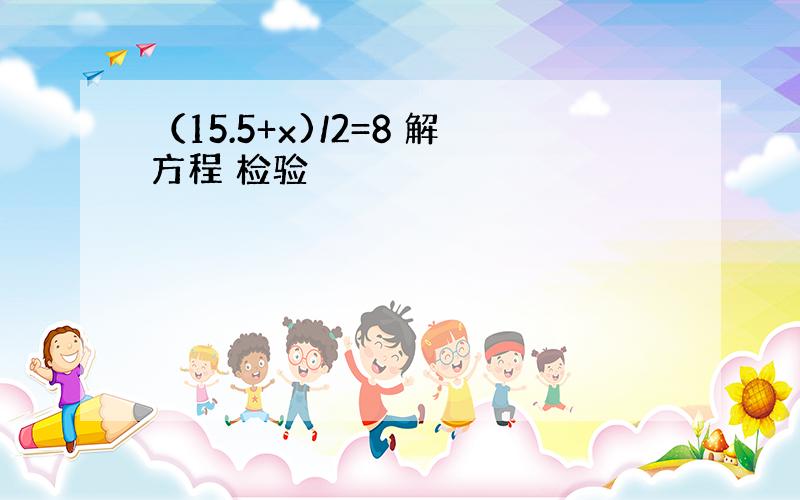 （15.5+x)/2=8 解方程 检验