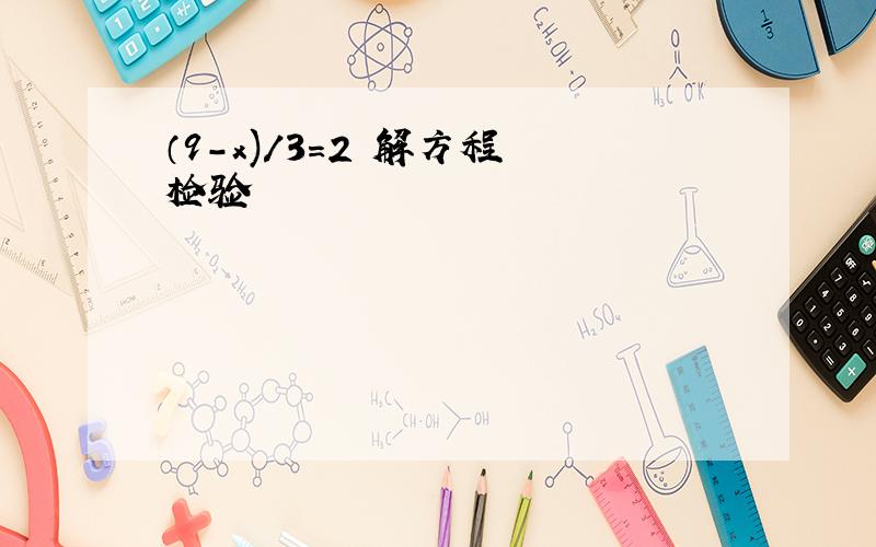 （9-x)/3=2 解方程 检验