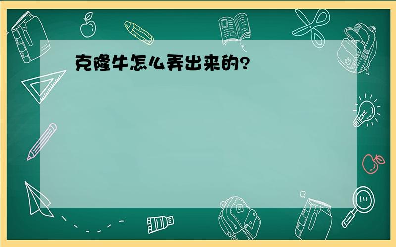 克隆牛怎么弄出来的?