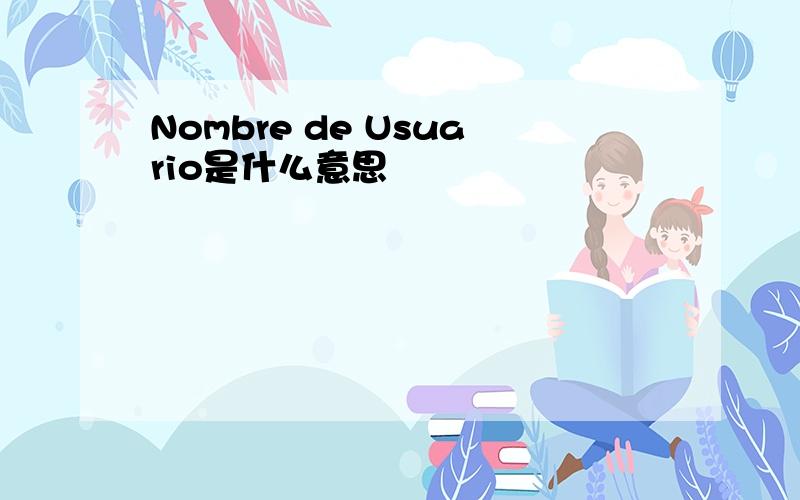 Nombre de Usuario是什么意思