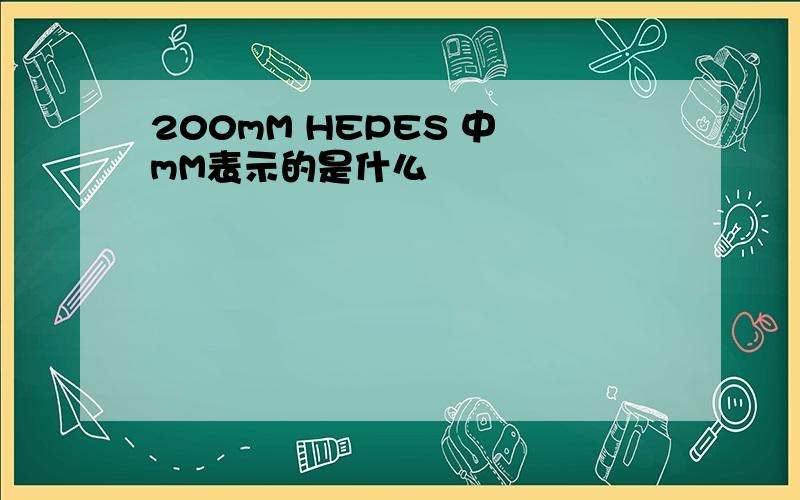 200mM HEPES 中 mM表示的是什么