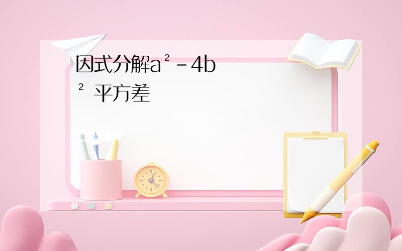 因式分解a²-4b² 平方差