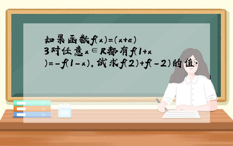 如果函数f（x）=（x+a）3对任意x∈R都有f（1+x）=-f（1-x），试求f（2）+f（-2）的值．