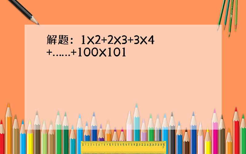 解题：1X2+2X3+3X4+……+100X101