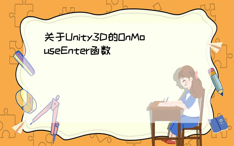 关于Unity3D的OnMouseEnter函数