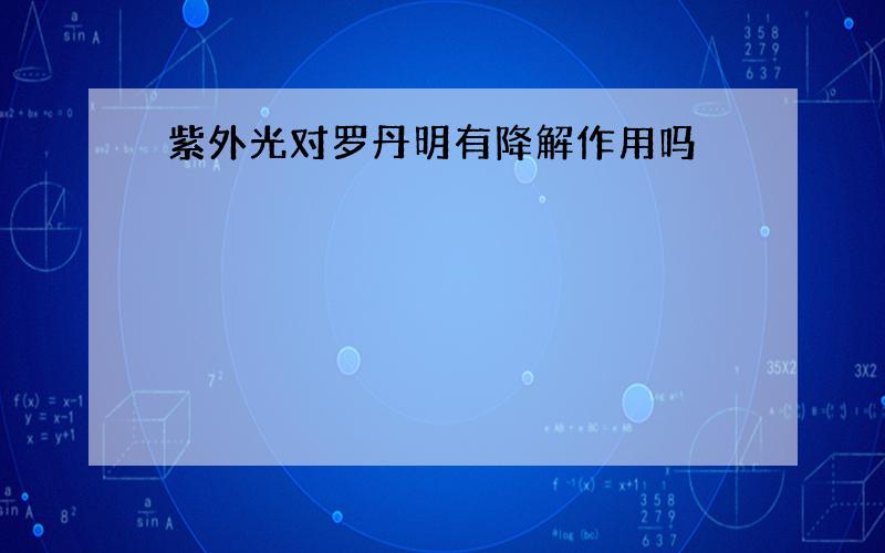 紫外光对罗丹明有降解作用吗