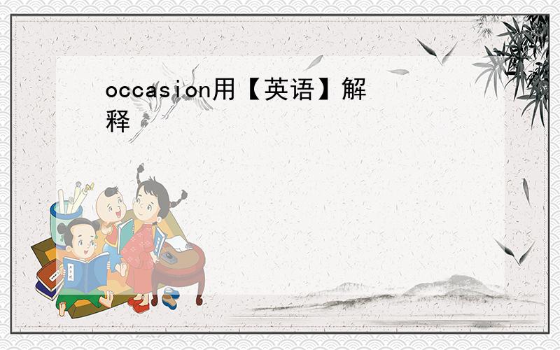 occasion用【英语】解释