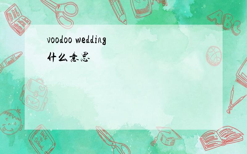 voodoo wedding什么意思