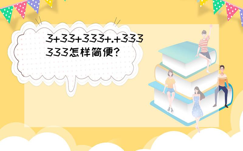 3+33+333+.+333333怎样简便?