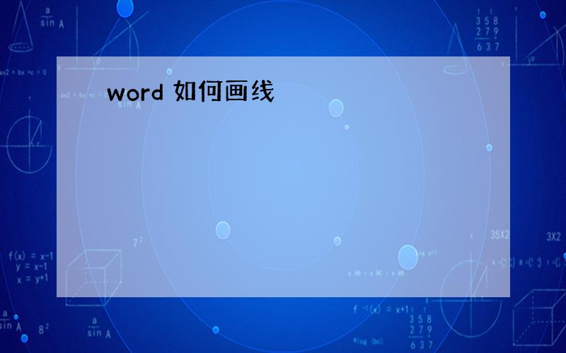 word 如何画线