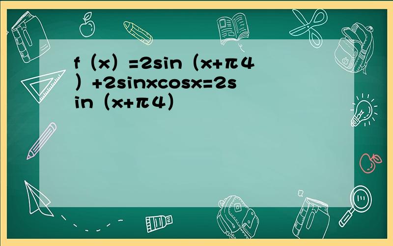 f（x）=2sin（x+π4）+2sinxcosx=2sin（x+π4）