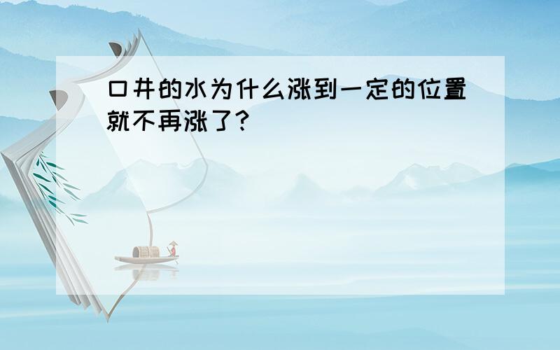 口井的水为什么涨到一定的位置就不再涨了?