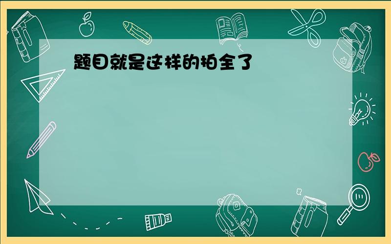 题目就是这样的拍全了