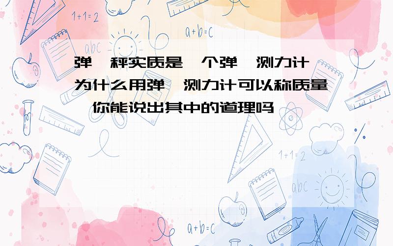 弹簧秤实质是一个弹簧测力计,为什么用弹簧测力计可以称质量,你能说出其中的道理吗