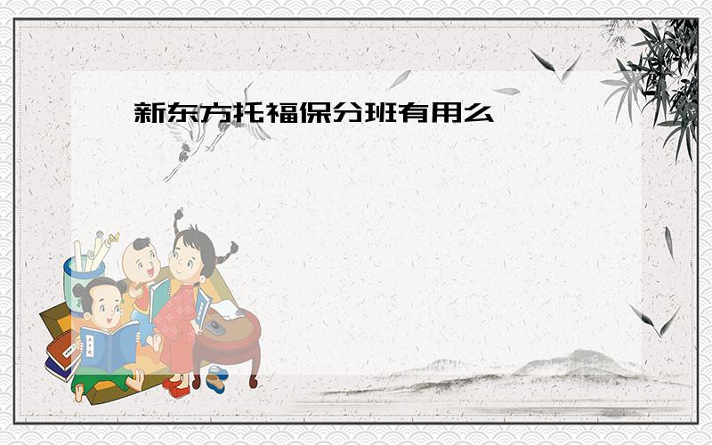 新东方托福保分班有用么