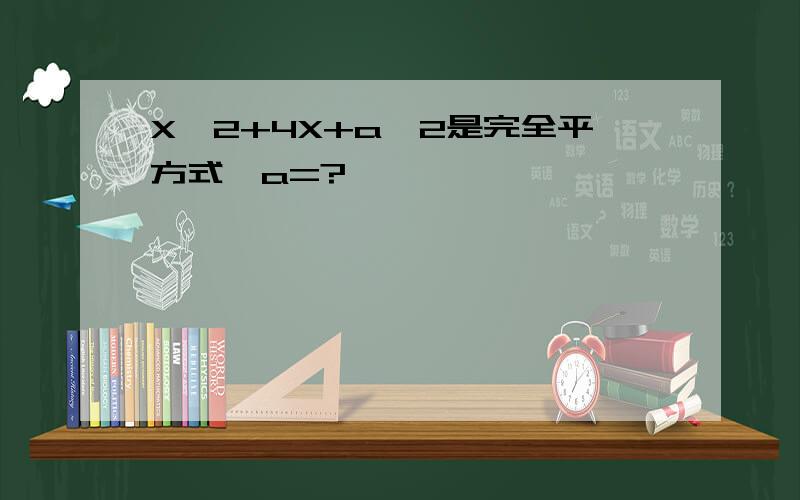 X^2+4X+a^2是完全平方式,a=?