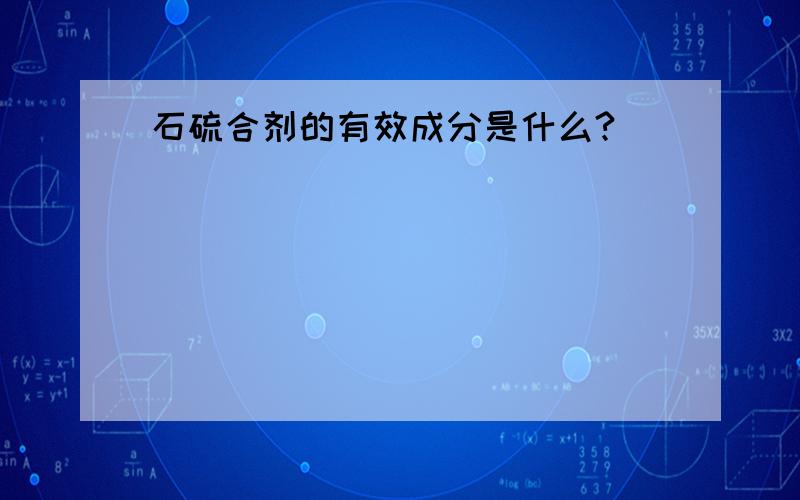 石硫合剂的有效成分是什么?