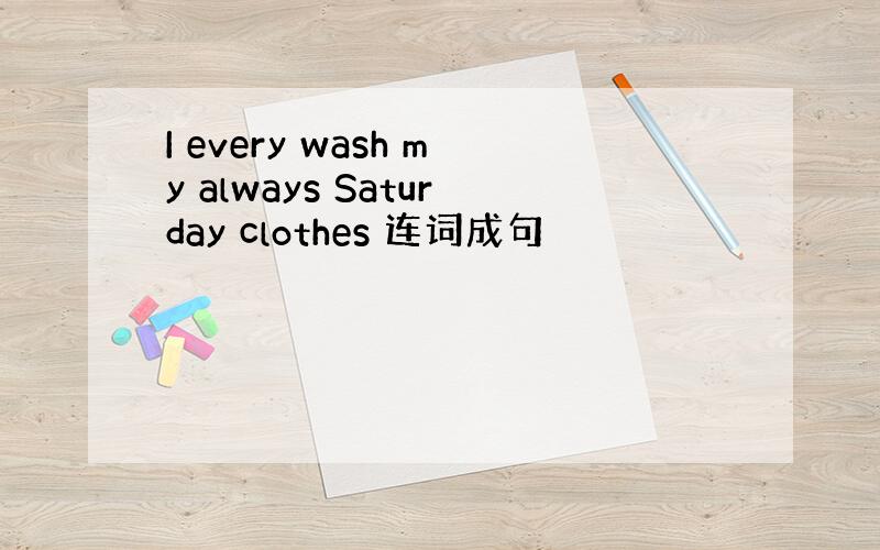 I every wash my always Saturday clothes 连词成句