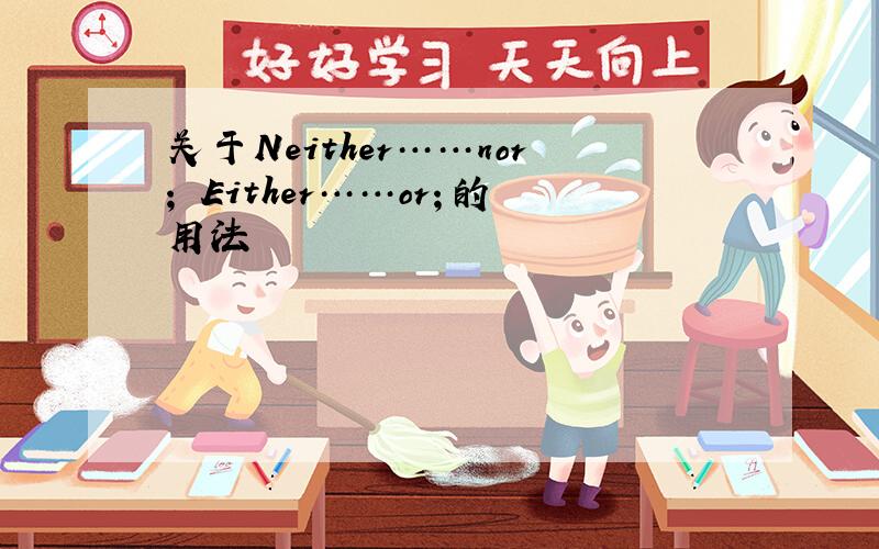 关于Neither……nor； Either……or；的用法