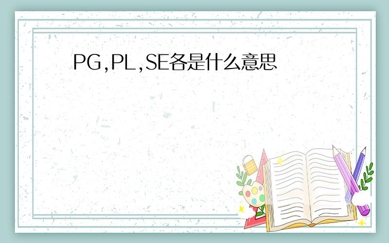 PG,PL,SE各是什么意思