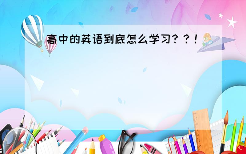 高中的英语到底怎么学习？？！