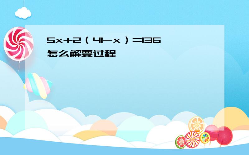 5x+2（41-x）=136怎么解要过程