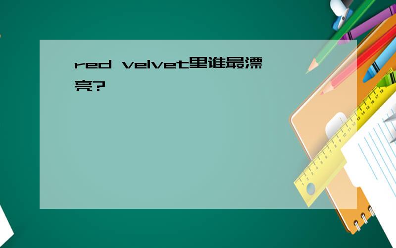 red velvet里谁最漂亮?