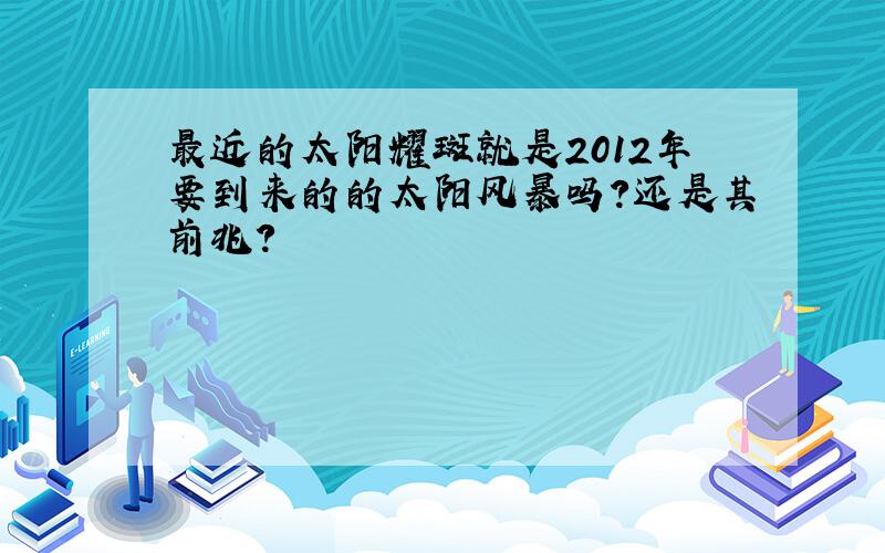 最近的太阳耀斑就是2012年要到来的的太阳风暴吗?还是其前兆?