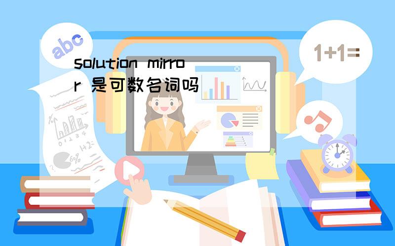 solution mirror 是可数名词吗