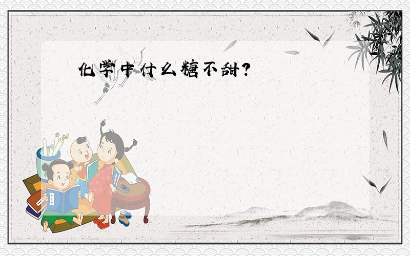 化学中什么糖不甜?