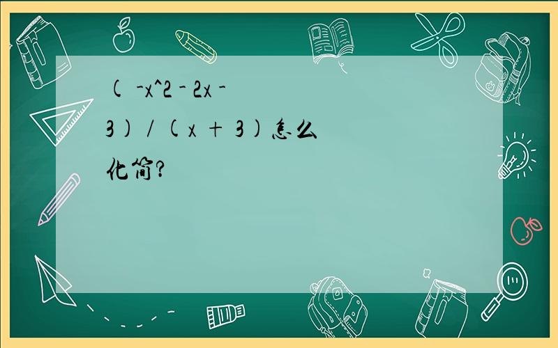 ( -x^2 - 2x - 3) / (x + 3)怎么化简?