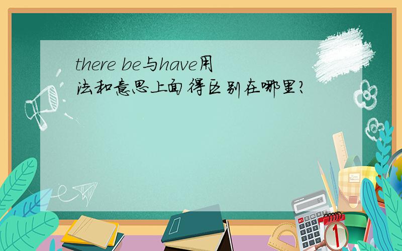 there be与have用法和意思上面得区别在哪里?