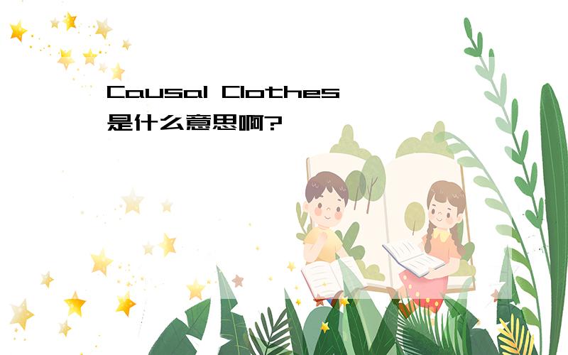 Causal Clothes是什么意思啊?