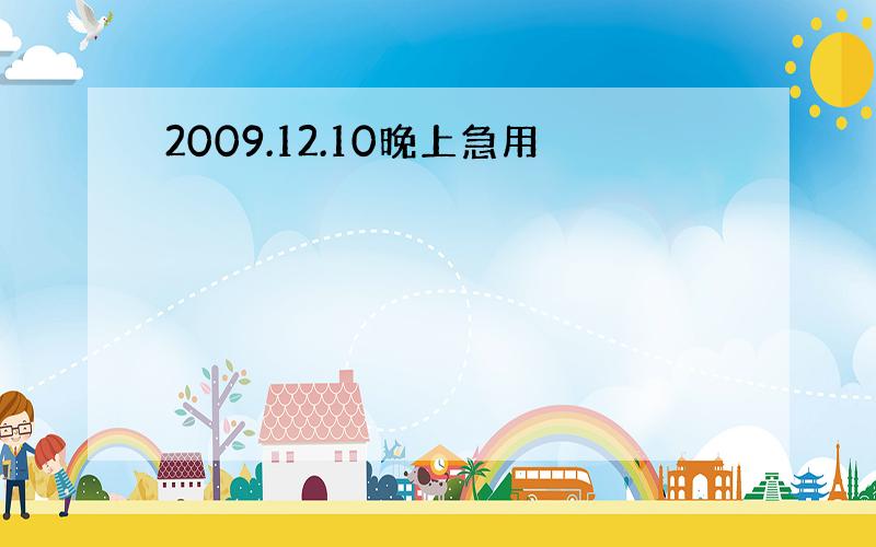 2009.12.10晚上急用