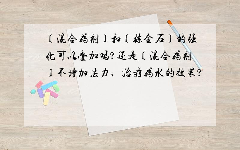 〔混合药剂〕和〔练金石〕的强化可以叠加吗?还是〔混合药剂〕不增加法力、治疗药水的效果?