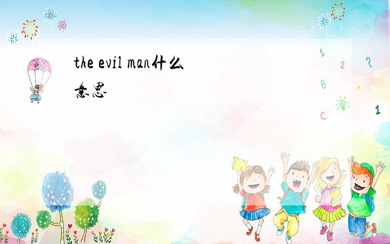 the evil man什么意思