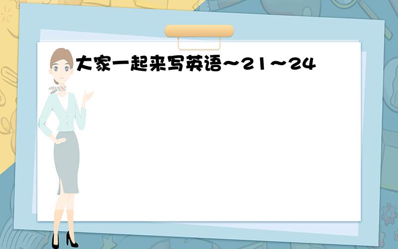 大家一起来写英语～21～24