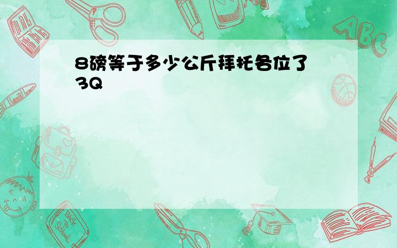 8磅等于多少公斤拜托各位了 3Q