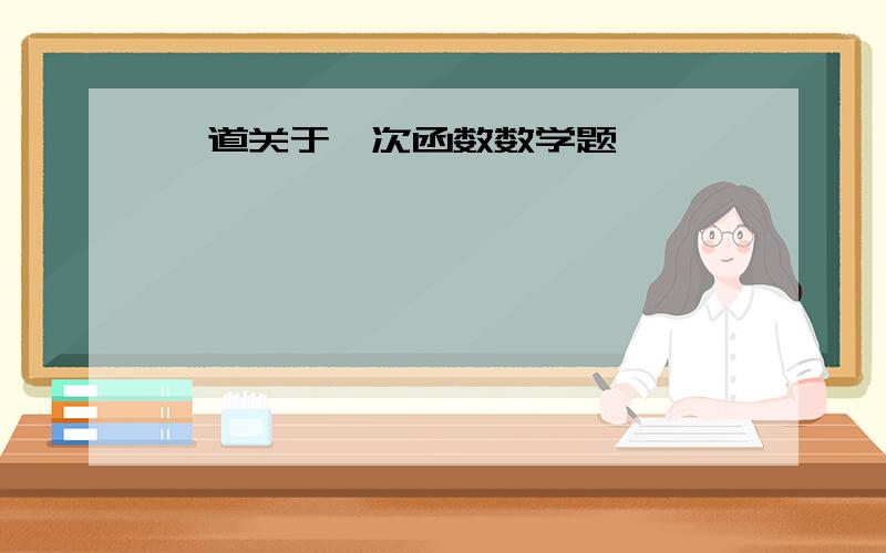 一道关于一次函数数学题