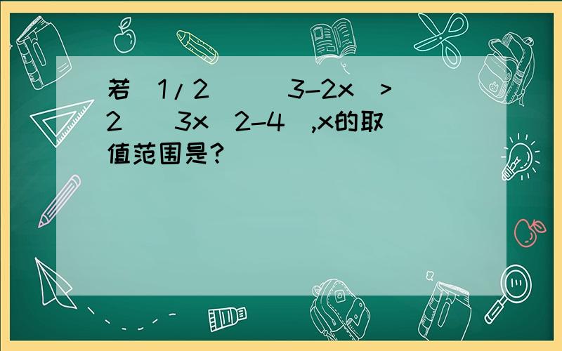 若(1/2)^(3-2x)>2^(3x^2-4),x的取值范围是?