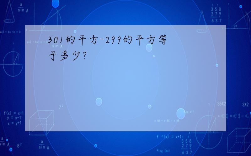 301的平方-299的平方等于多少?