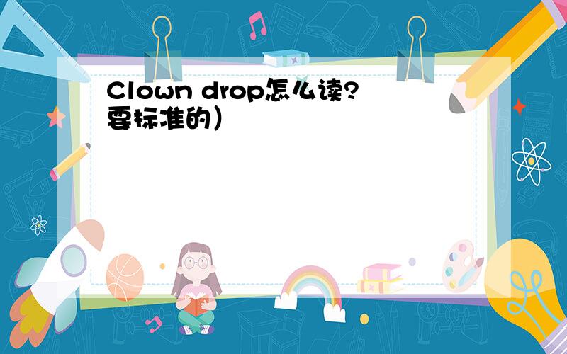 Clown drop怎么读?要标准的）