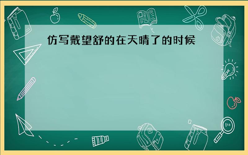 仿写戴望舒的在天晴了的时候