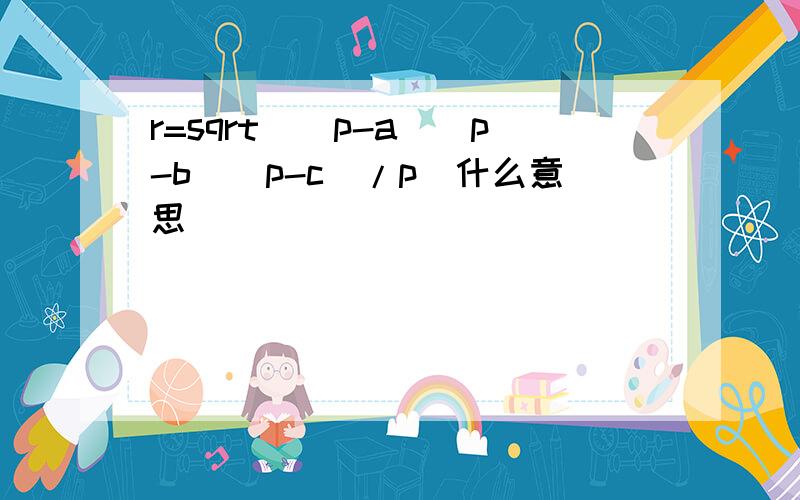 r=sqrt[(p-a)(p-b)(p-c)/p]什么意思