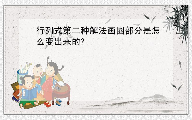 行列式第二种解法画圈部分是怎么变出来的?