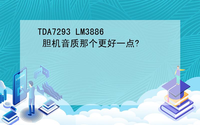 TDA7293 LM3886 胆机音质那个更好一点?