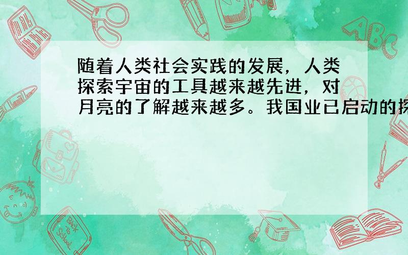 随着人类社会实践的发展，人类探索宇宙的工具越来越先进，对月亮的了解越来越多。我国业已启动的探月工程，将实现炎黄子孙千年奔