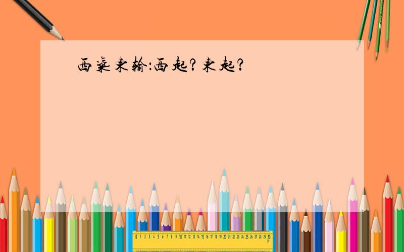 西气东输：西起？东起？