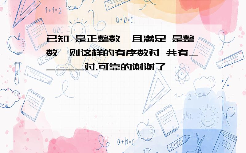 已知 是正整数,且满足 是整数,则这样的有序数对 共有_____对.可靠的谢谢了,